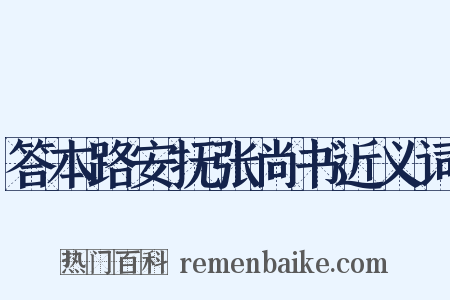答本路安抚张尚书近义词是什么意思的图片